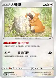Bidoof 111/128<br/>TBD