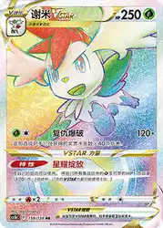 Shaymin-VSTAR 159/128<br/>TBD
