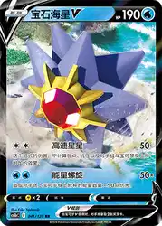Starmie-V 041/128<br/>TBD