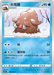 Piloswine 043/128<br/>TBD