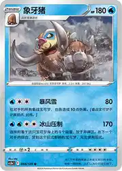 Mamoswine 044/128<br/>TBD