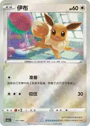 Eevee 003/004<br/>TBD