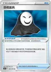 Panic Mask 065/072<br/>TBD