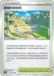 Collapsed Stadium 071/072<br/>TBD