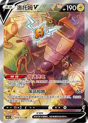 Rotom-V 078/072<br/>TBD