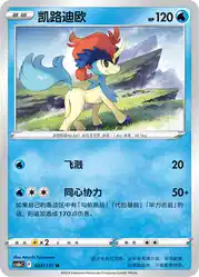 Keldeo 023/131<br/>TBD