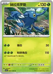 Heracross 001/128<br/>TBD