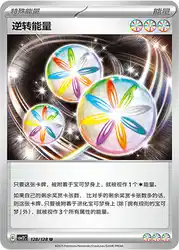 Reversal Energy 128/128<br/>TBD