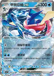 Greninja ex 030/128<br/>TBD