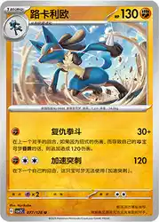 Lucario 077/128<br/>TBD