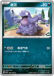 Grimer 082/128<br/>TBD