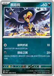 Murkrow 086/128<br/>TBD