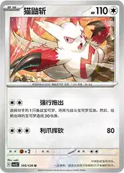 Zangoose 105/130<br/>TBD
