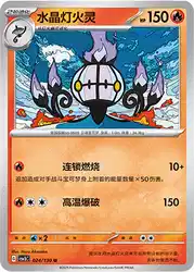 Chandelure 024/130<br/>TBD