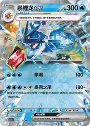 Gyarados ex 033/130<br/>TBD