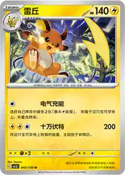 Raichu 045/130<br/>TBD