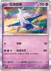Latios 058/130<br/>TBD