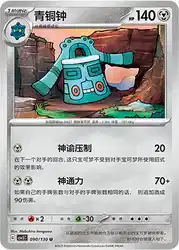 Bronzong 090/130<br/>TBD