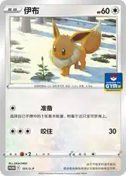 Eevee 101/S-P<br/>TBD