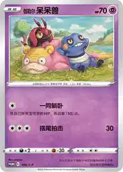 Galarian Slowpoke 105/S-P<br/>TBD