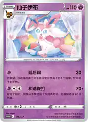 Sylveon 128/S-P<br/>TBD