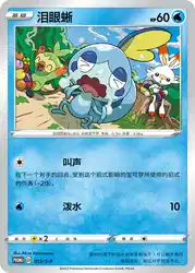Sobble 015/S-P<br/>TBD