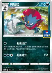 Weavile 152/S-P<br/>TBD