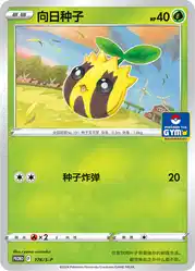 Sunkern 176/S-P<br/>TBD