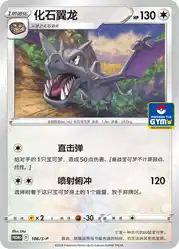 Aerodactyl 186/S-P<br/>TBD