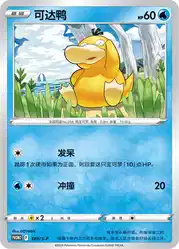 Psyduck 189/S-P<br/>TBD