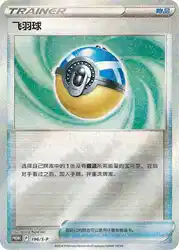 Feather Ball 196/S-P<br/>TBD