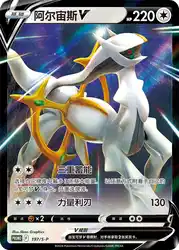 Arceus-V 197/S-P<br/>TBD