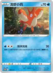 Corphish 199/S-P<br/>TBD