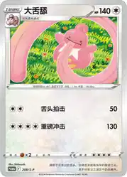 Lickilicky 208/S-P<br/>TBD