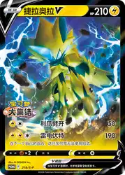 Zeraora-V 218/S-P<br/>TBD