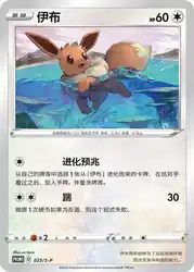 Eevee 023/S-P<br/>TBD