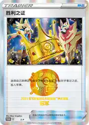 Victory Proof (First Place - 2024) S-P<br/>TBD