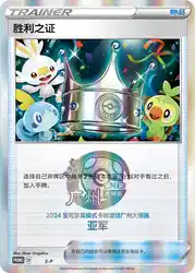 Victory Proof (Second Place - 2024) S-P<br/>TBD