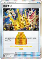 Victory Proof (First Place - 2024) S-P<br/>TBD