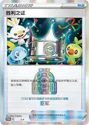 Victory Proof (Second Place - 2024) S-P<br/>TBD