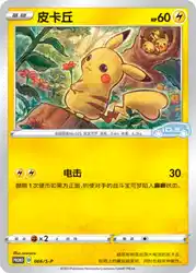 Pikachu 066/S-P<br/>TBD