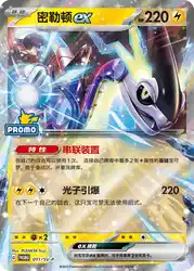 Miraidon ex 011/SV-P<br/>TBD