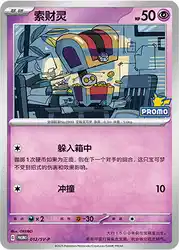 Gimmighoul 012/SV-P<br/>TBD