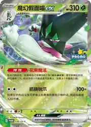 Meowscarada ex 038/SV-P<br/>TBD