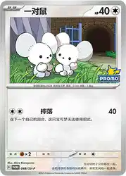 Tandemaus 048/SV-P<br/>TBD