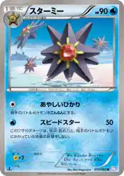 Starmie 013/052
