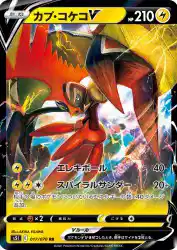 Tapu Koko-V 017/070