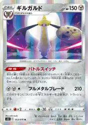 Aegislash 053/070