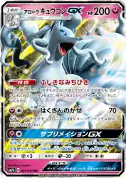 Alolan Ninetales-GX 025/050