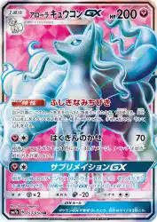 Alolan Ninetales-GX 053/050